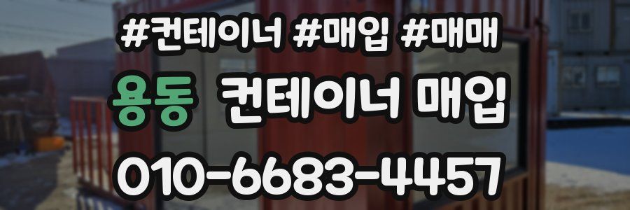 용동 컨테이너 매입