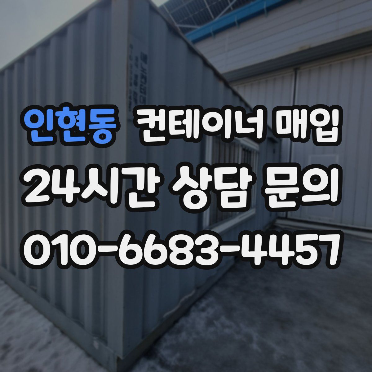 인현동 컨테이너 매입