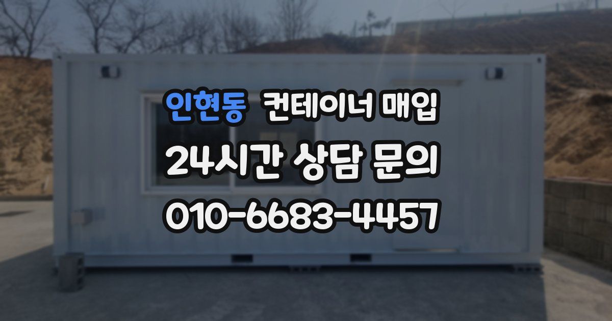 인현동 컨테이너 매입