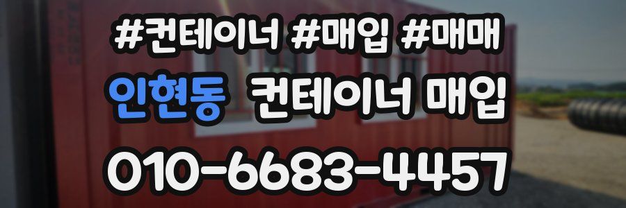 인현동 컨테이너 매입