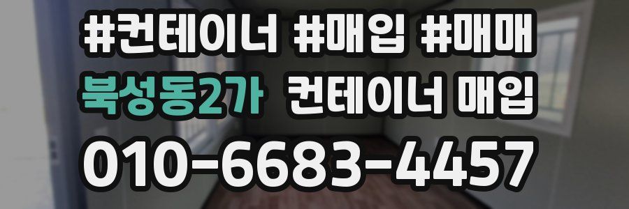 북성동2가 컨테이너 매입