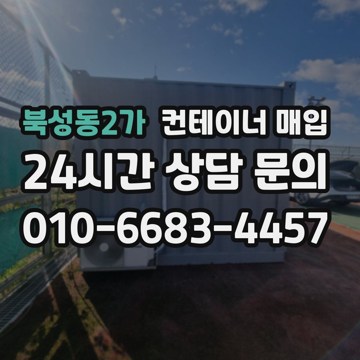 북성동2가 컨테이너 매입