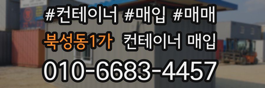 북성동1가 컨테이너 매입