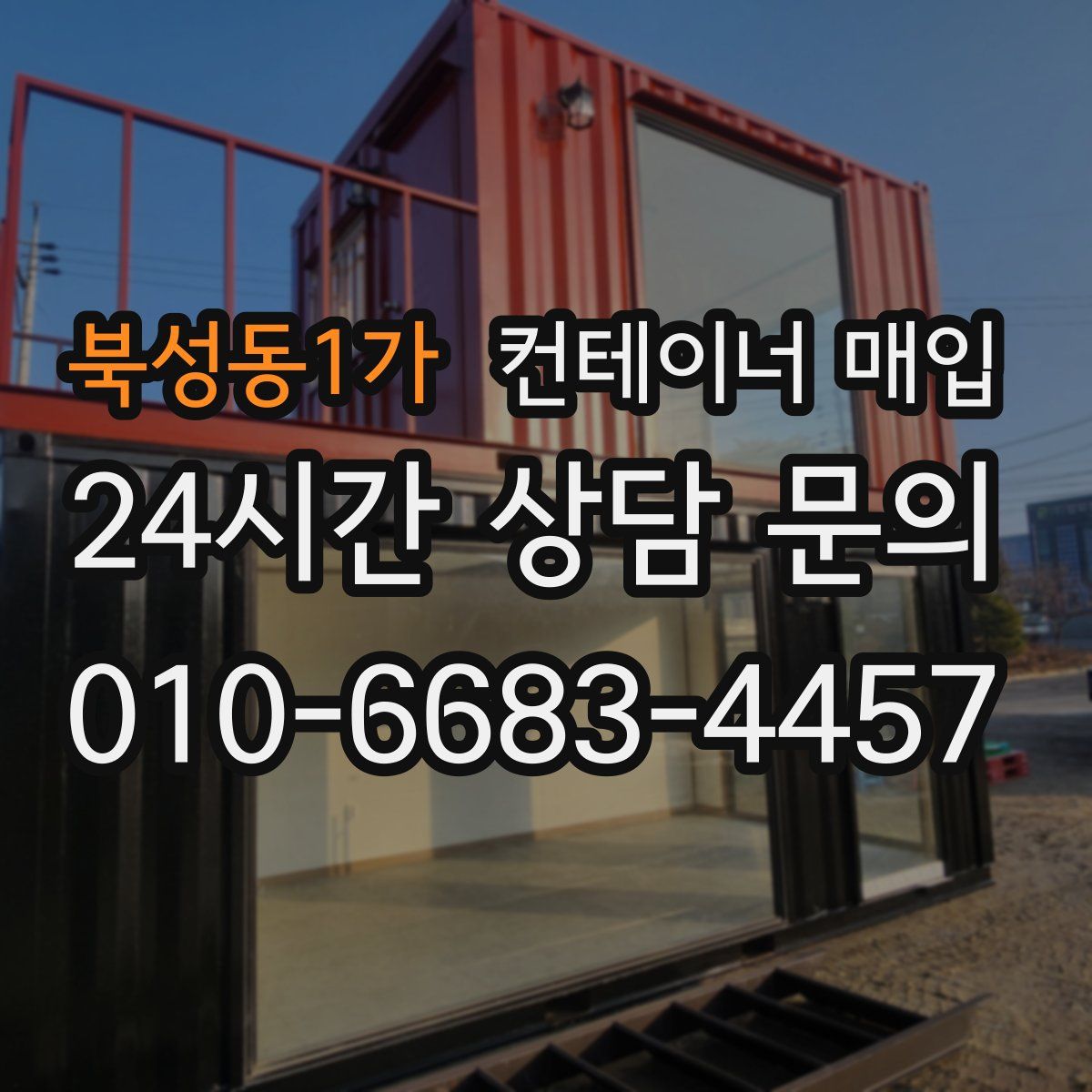 북성동1가 컨테이너 매입