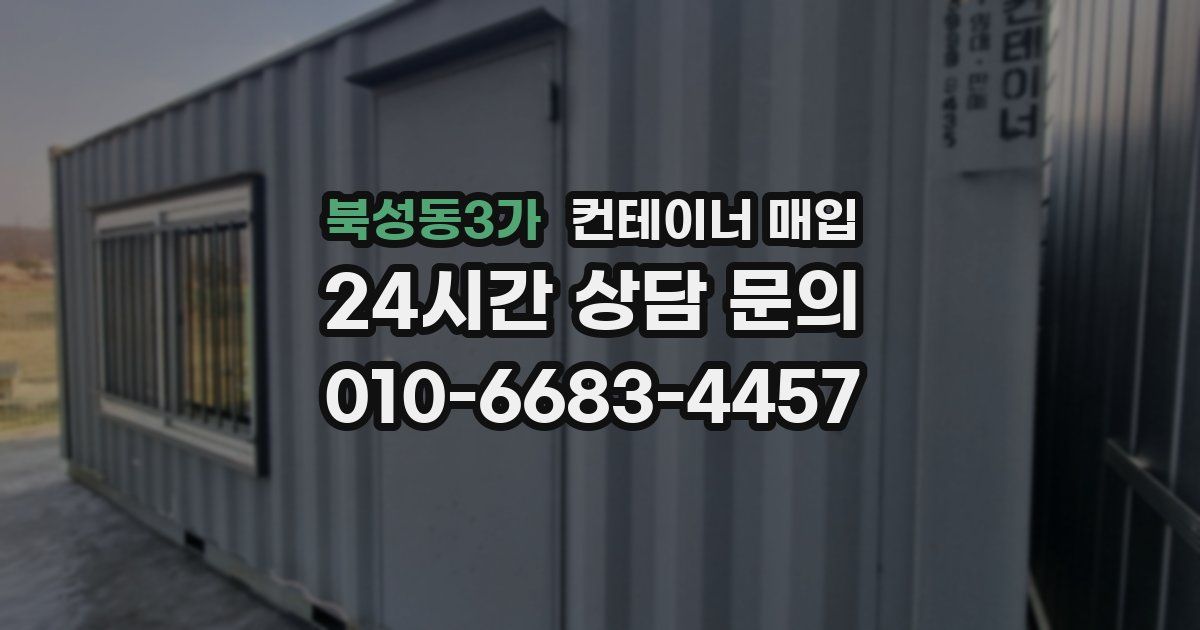 북성동3가 컨테이너 매입