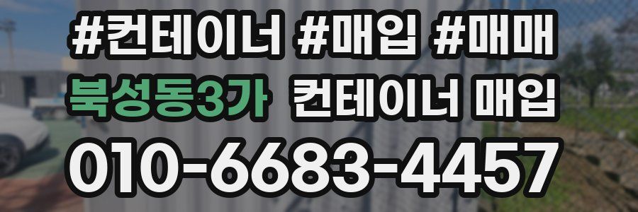 북성동3가 컨테이너 매입