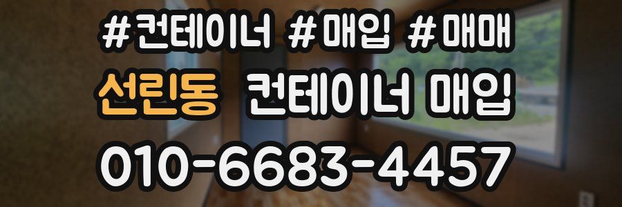 선린동 컨테이너 매입
