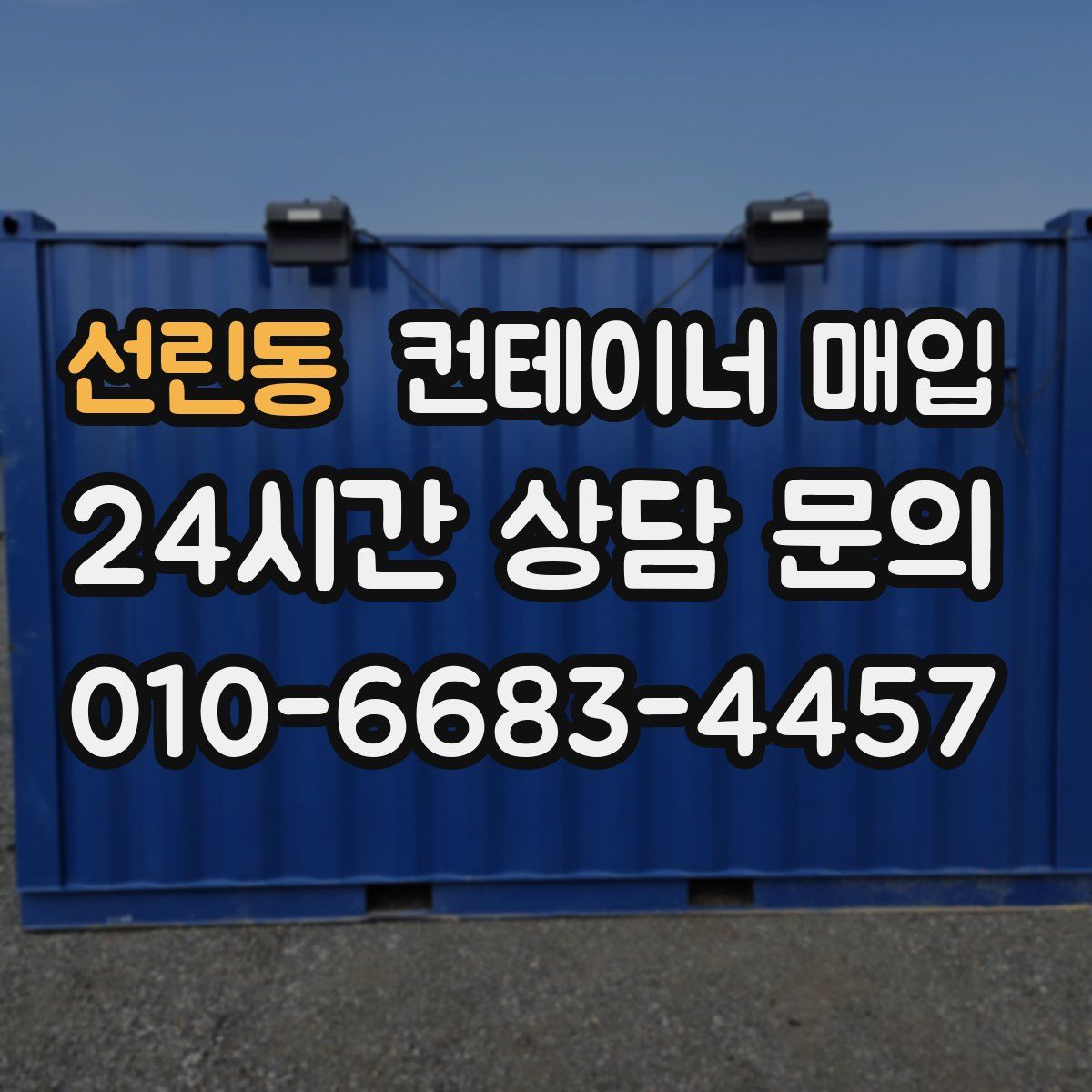 선린동 컨테이너 매입