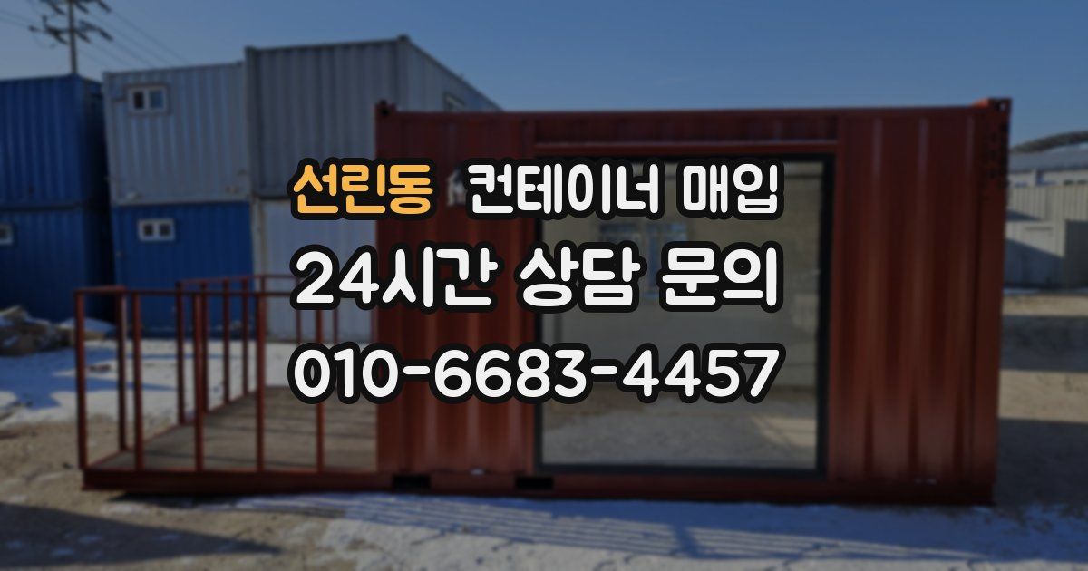 선린동 컨테이너 매입