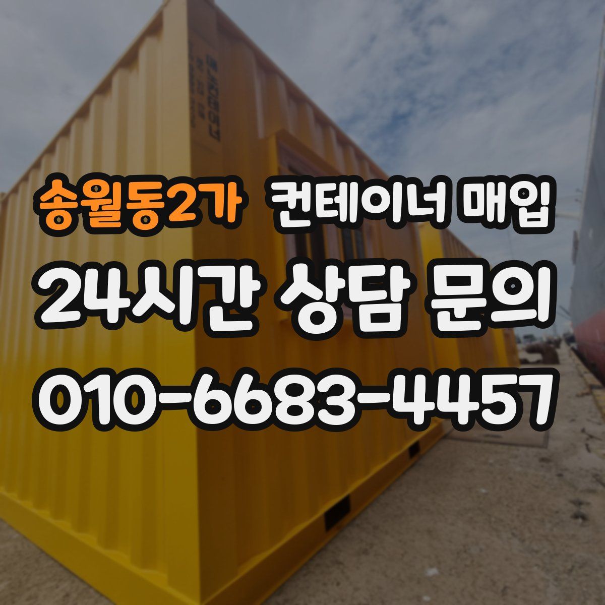송월동2가 컨테이너 매입