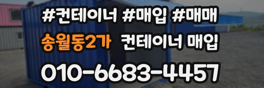 송월동2가 컨테이너 매입
