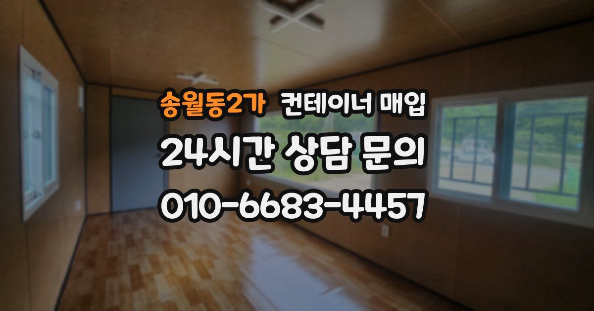 송월동2가 컨테이너 매입