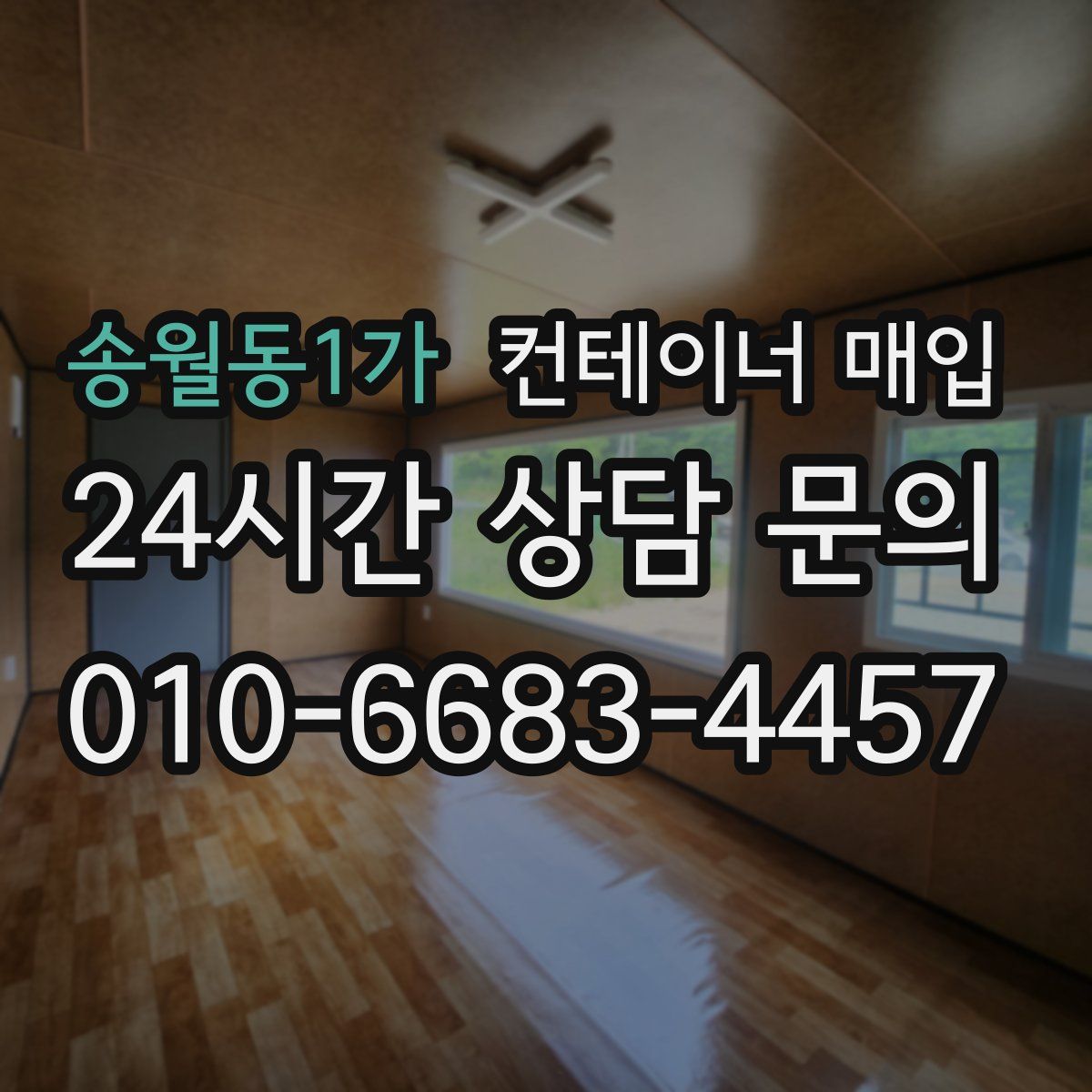 송월동1가 컨테이너 매입