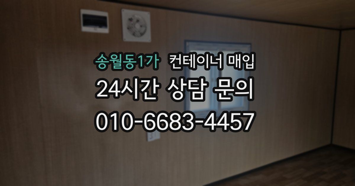 송월동1가 컨테이너 매입