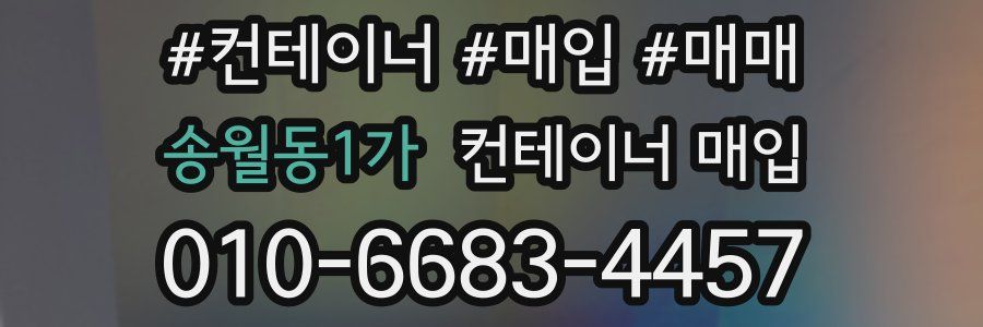 송월동1가 컨테이너 매입