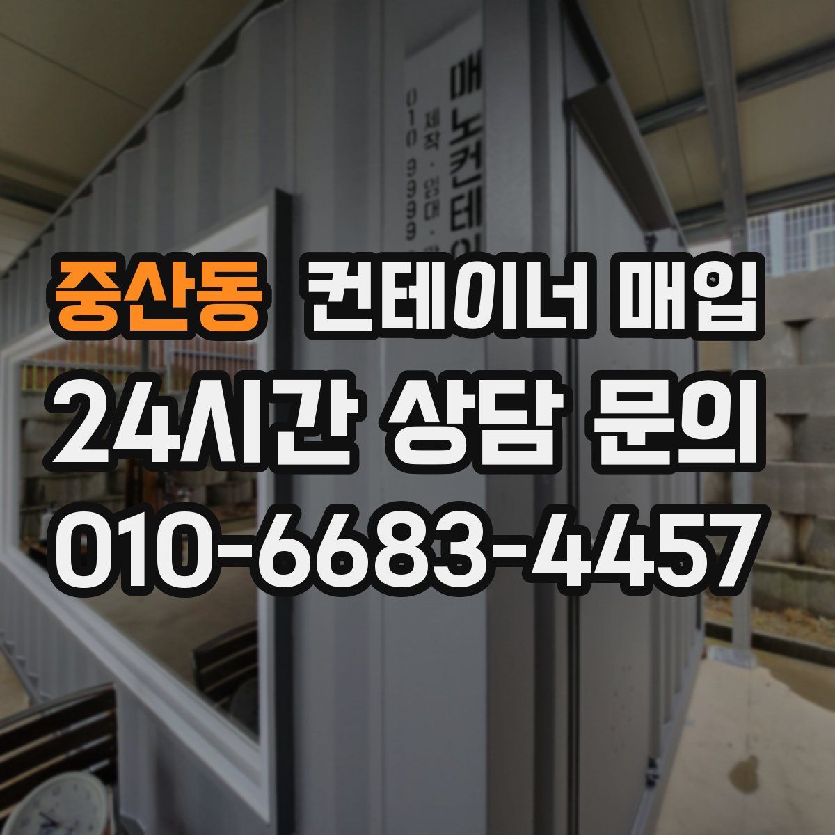 중산동 컨테이너 매입