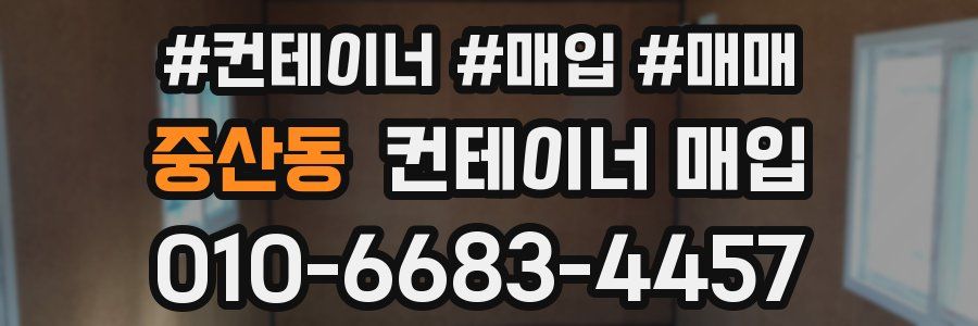 중산동 컨테이너 매입