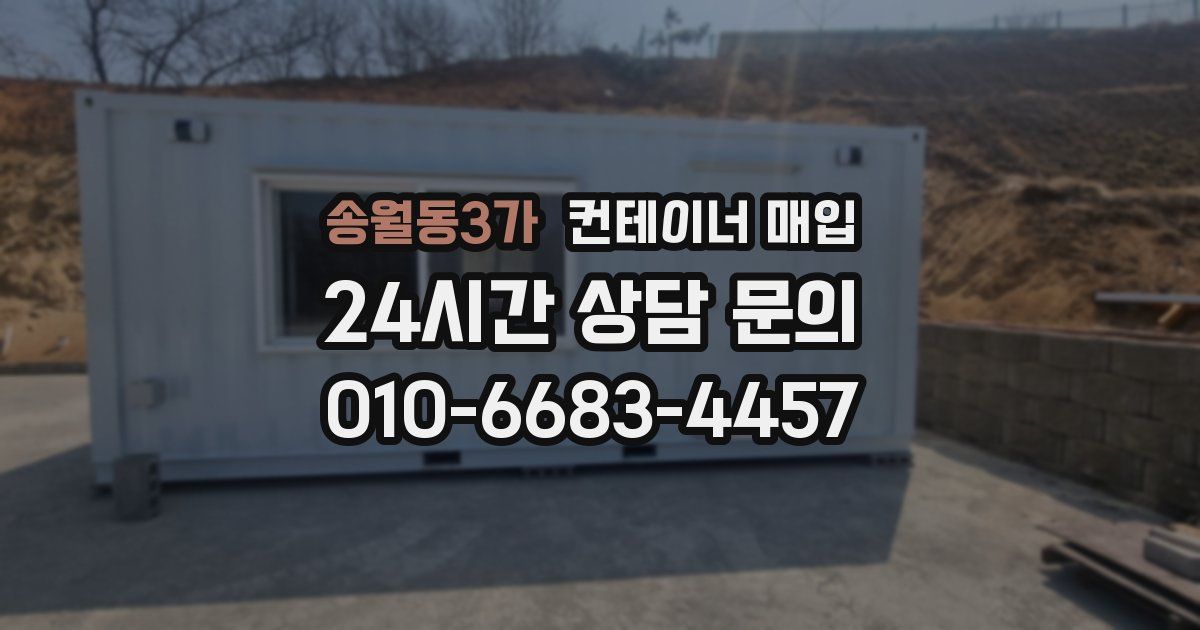 송월동3가 컨테이너 매입