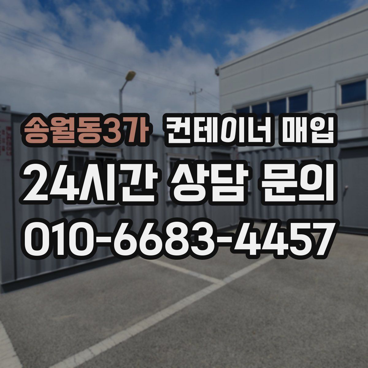 송월동3가 컨테이너 매입