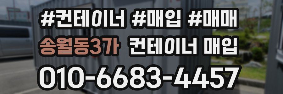 송월동3가 컨테이너 매입