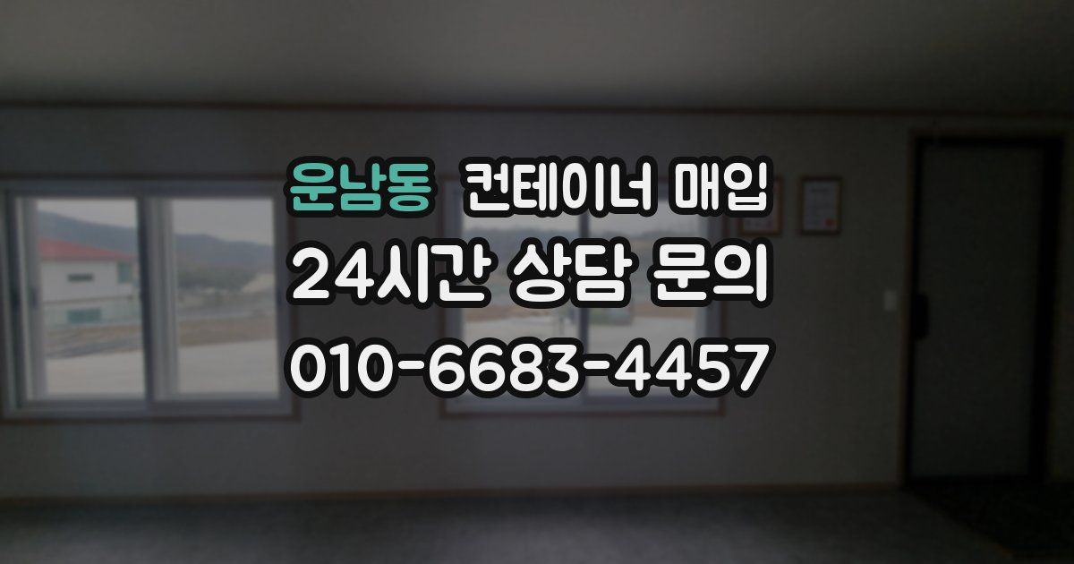 운남동 컨테이너 매입