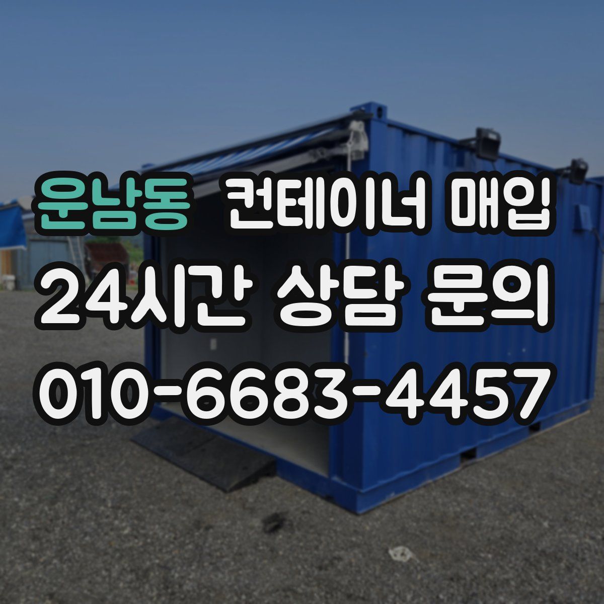 운남동 컨테이너 매입