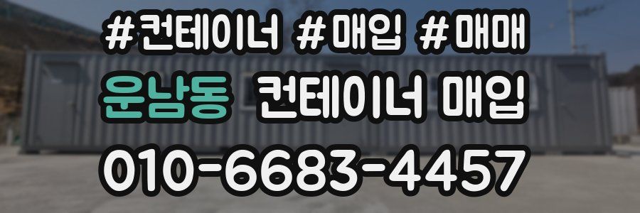 운남동 컨테이너 매입