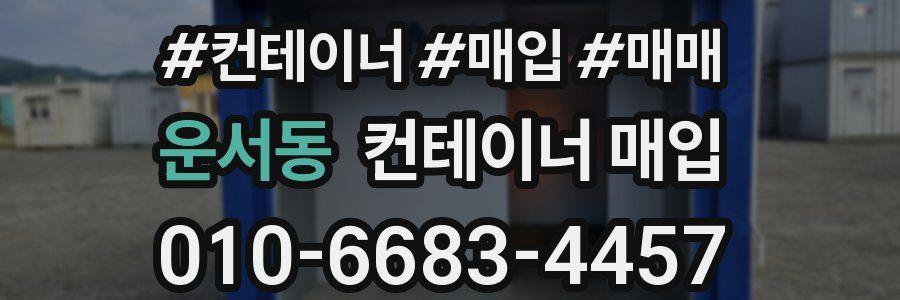 운서동 컨테이너 매입