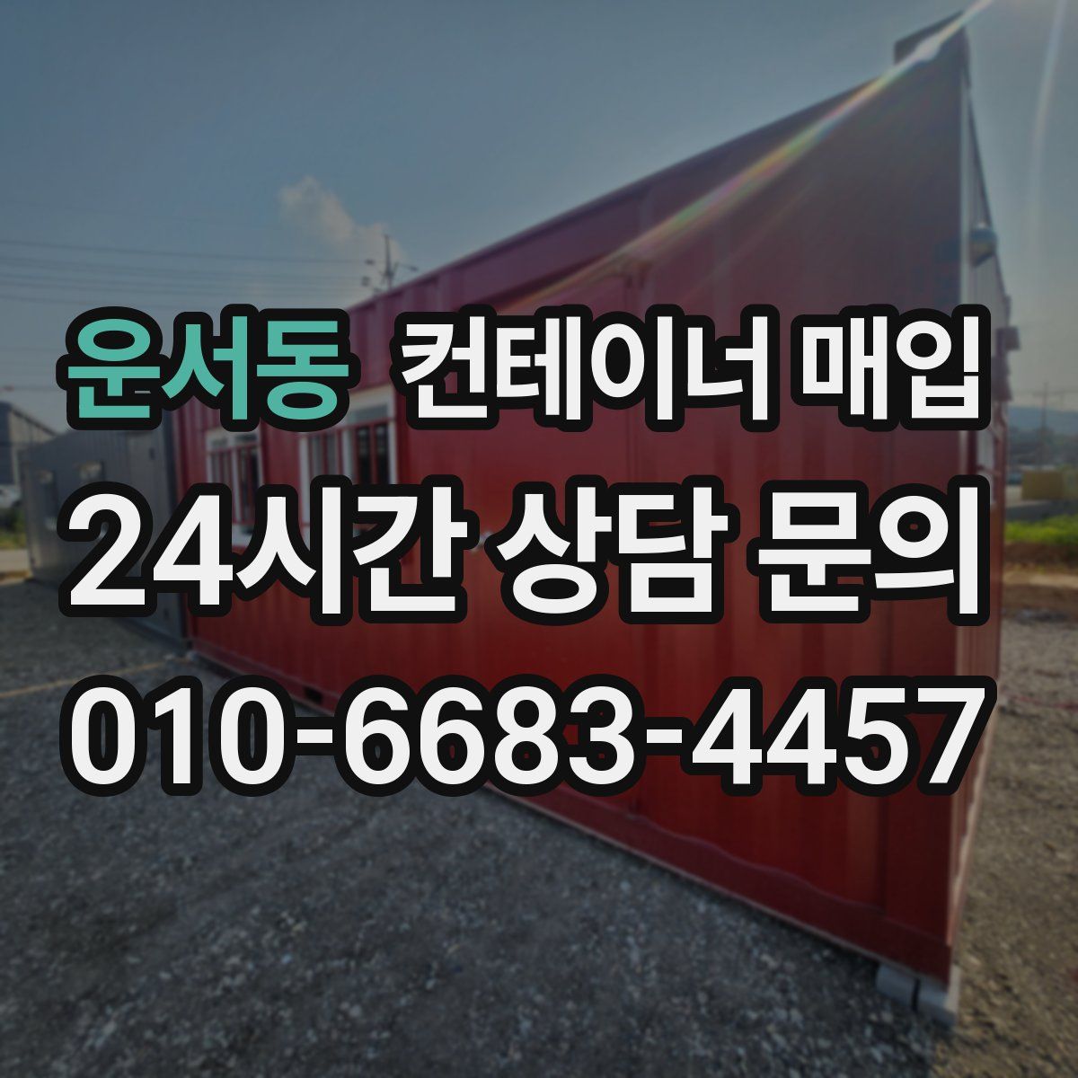 운서동 컨테이너 매입