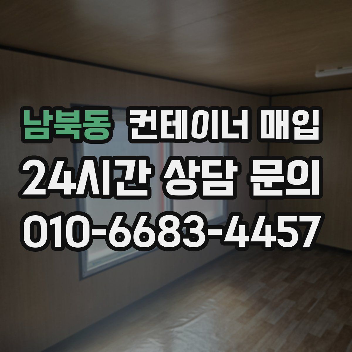 남북동 컨테이너 매입