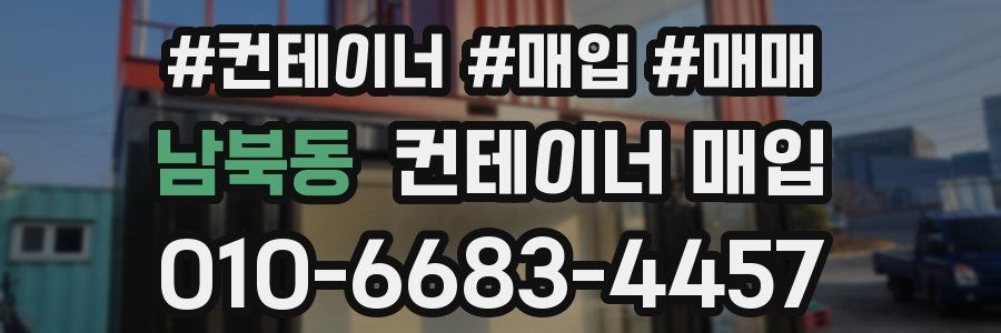 남북동 컨테이너 매입