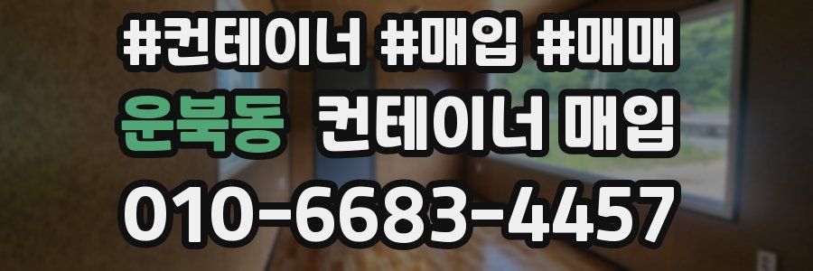 운북동 컨테이너 매입