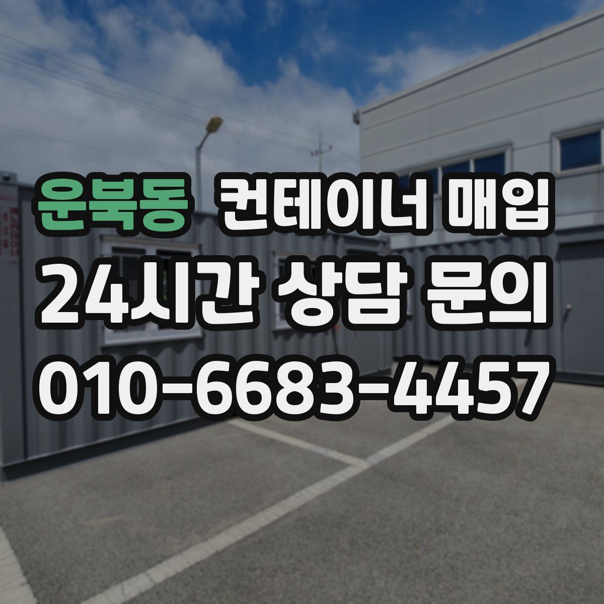 운북동 컨테이너 매입