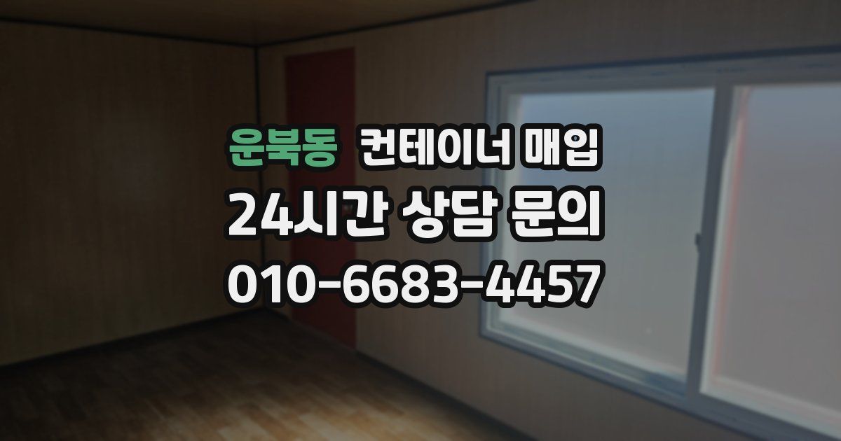운북동 컨테이너 매입