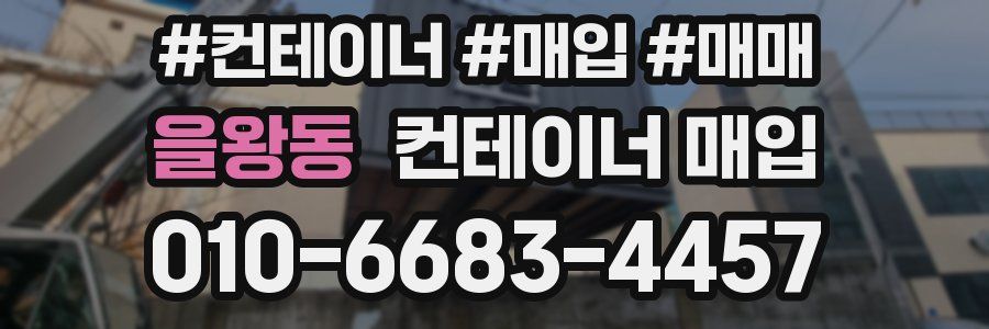 을왕동 컨테이너 매입