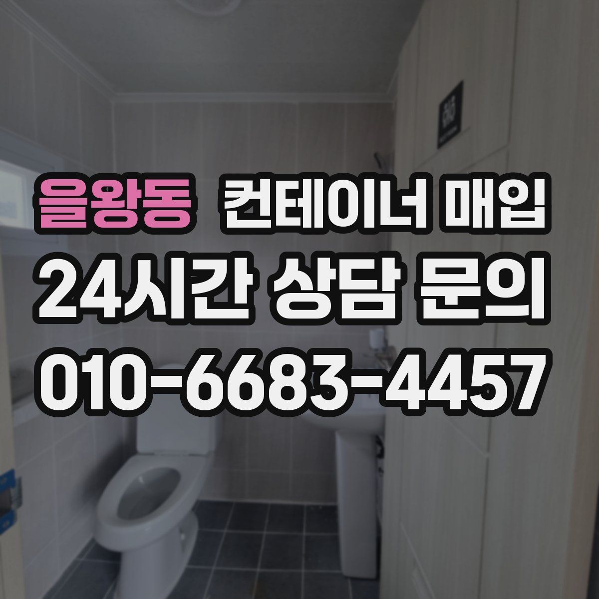 을왕동 컨테이너 매입