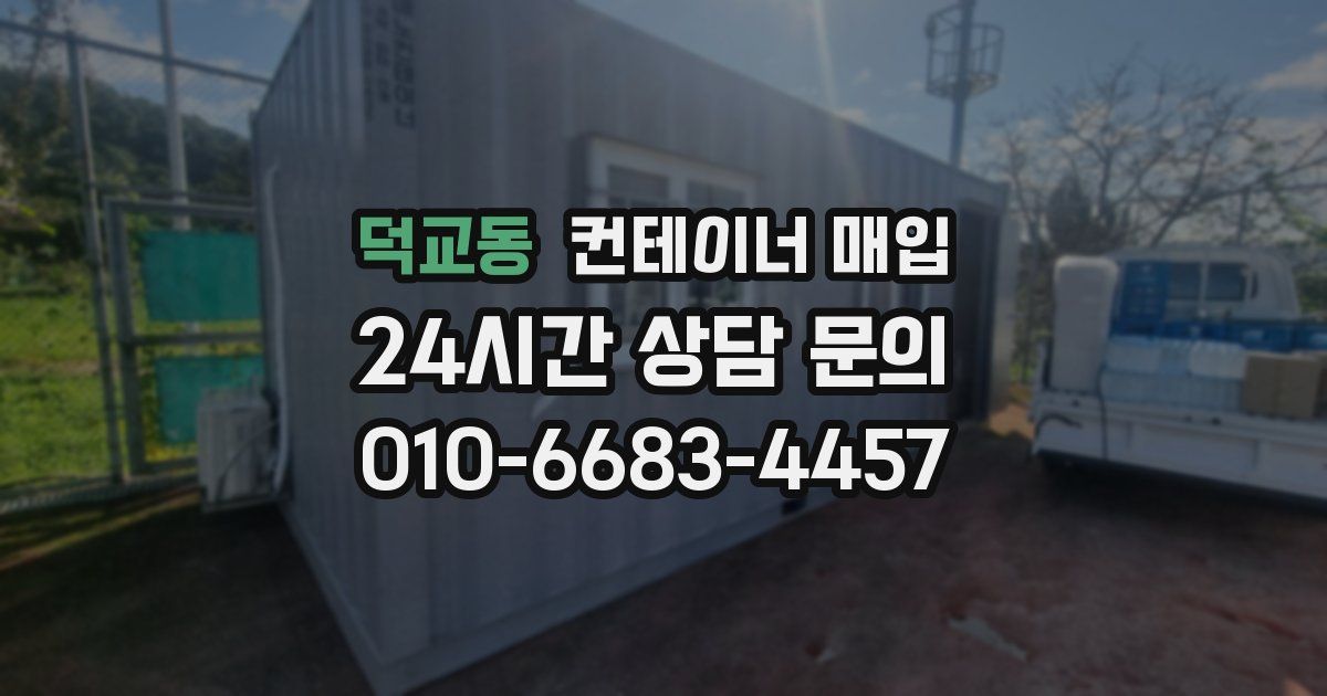 덕교동 컨테이너 매입