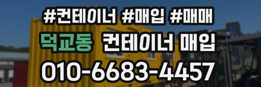 덕교동 컨테이너 매입