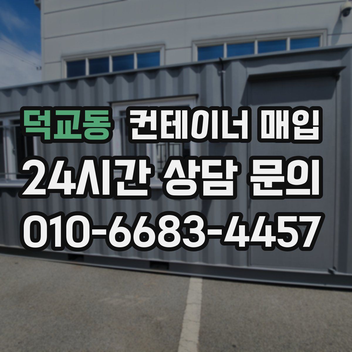덕교동 컨테이너 매입