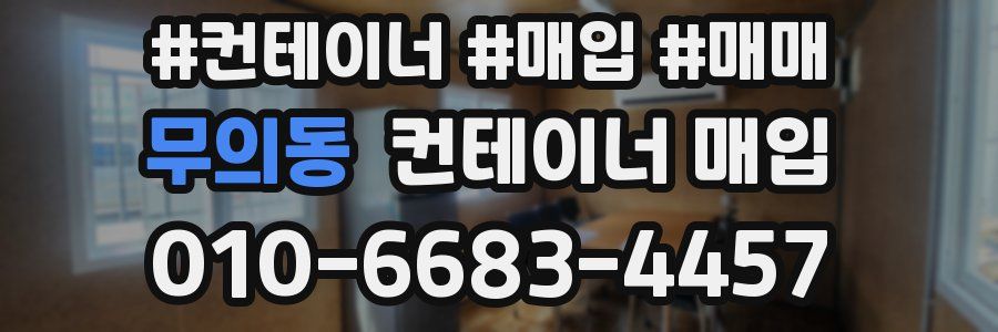무의동 컨테이너 매입