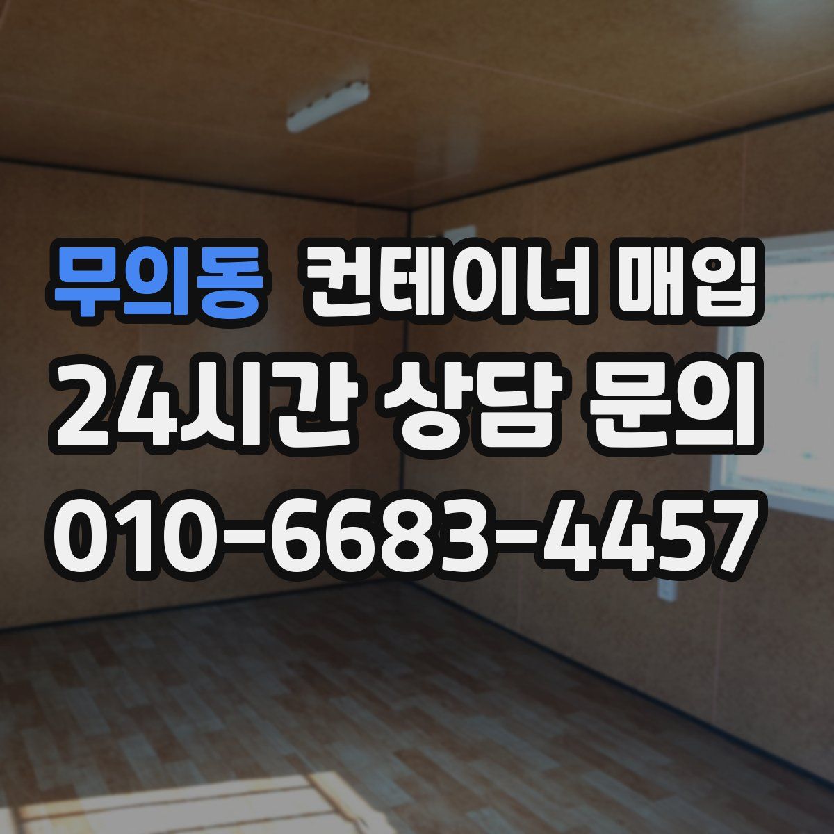 무의동 컨테이너 매입
