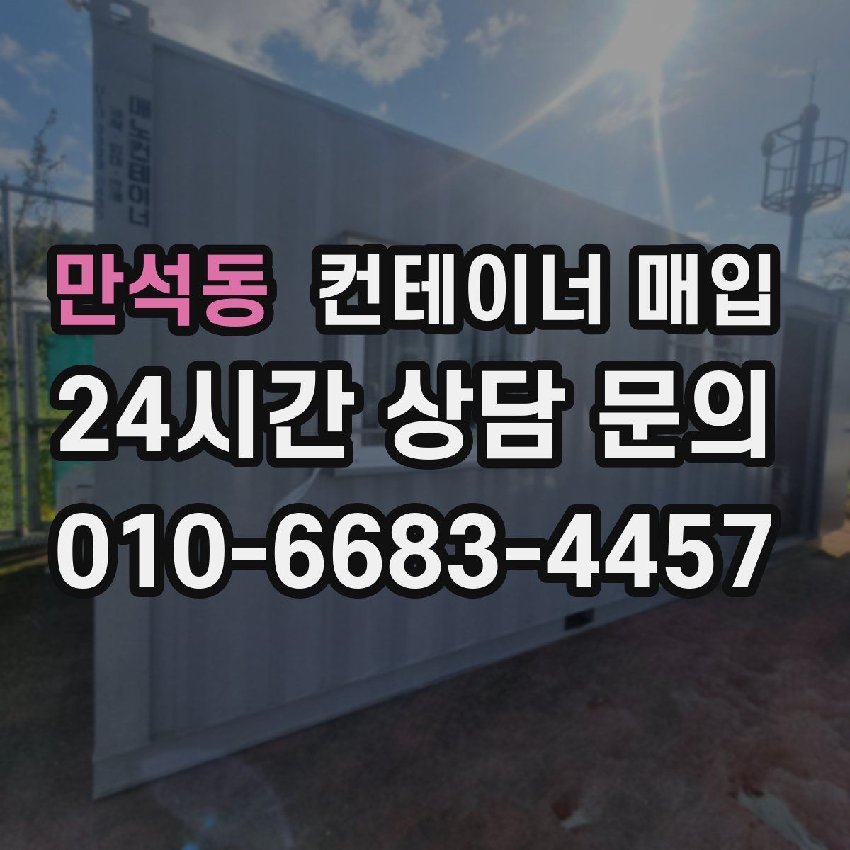 만석동 컨테이너 매입