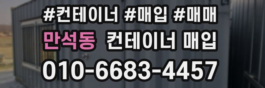 만석동 컨테이너 매입