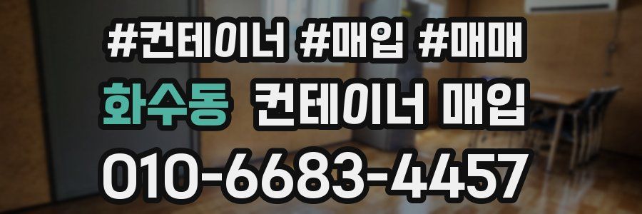 화수동 컨테이너 매입