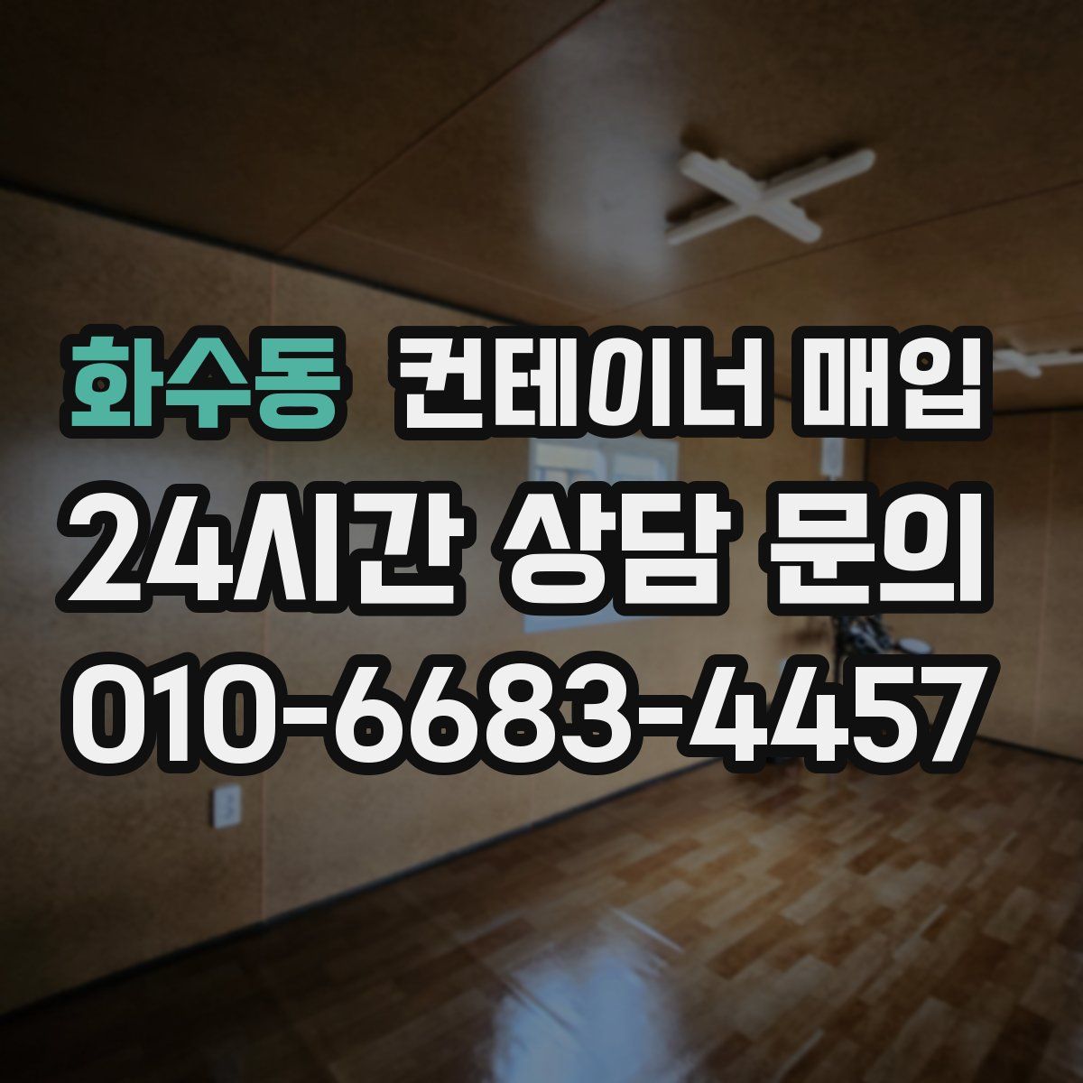 화수동 컨테이너 매입