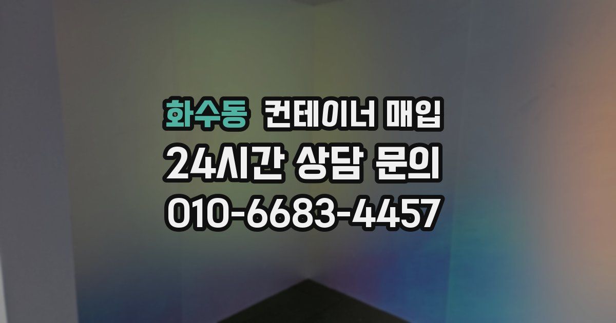 화수동 컨테이너 매입
