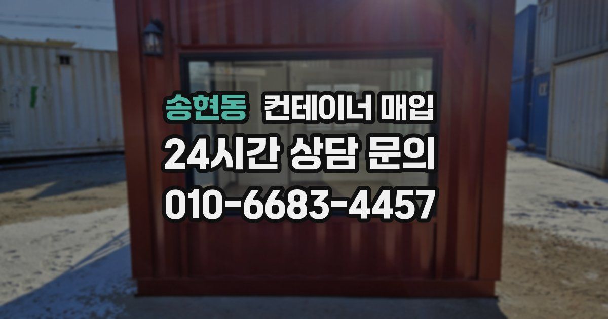 송현동 컨테이너 매입