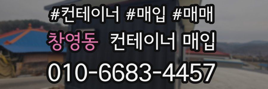 창영동 컨테이너 매입