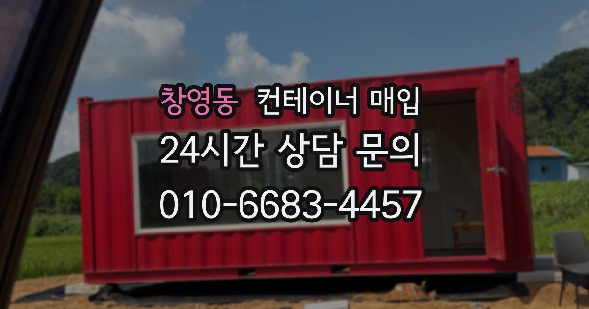 창영동 컨테이너 매입