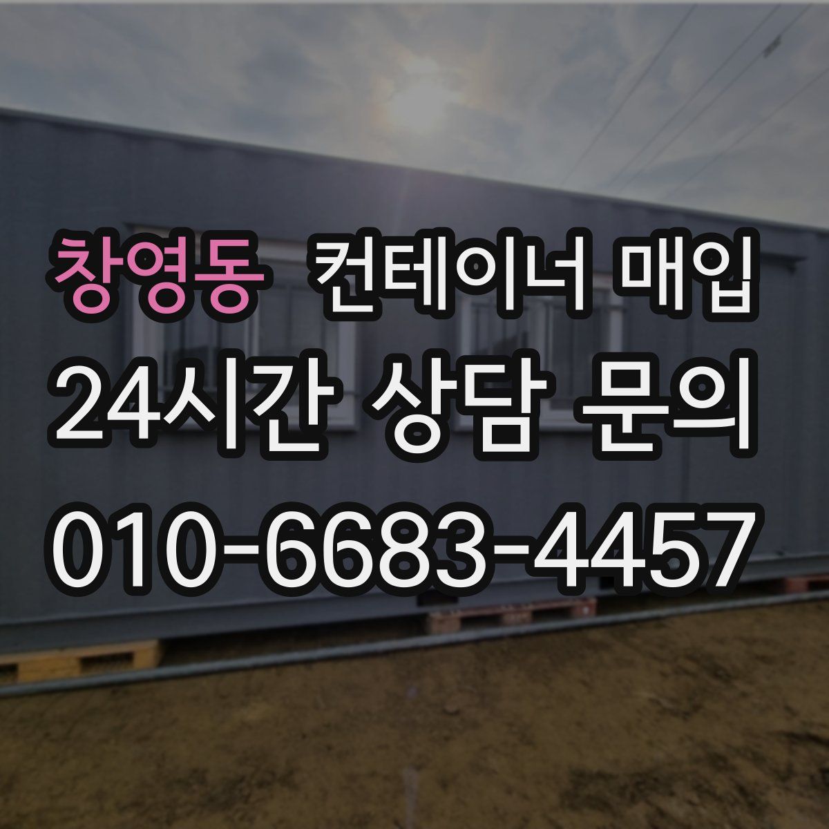 창영동 컨테이너 매입